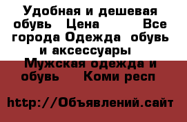 Удобная и дешевая обувь › Цена ­ 500 - Все города Одежда, обувь и аксессуары » Мужская одежда и обувь   . Коми респ.
